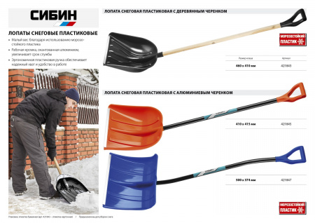 Лопата снеговая пластиковая с алюминиевой планкой, с алюминиевым черенком и V-ручкой, 500мм, синяя, Сибин 421847