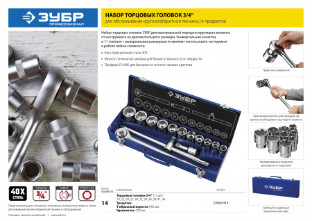 Набор Зубр 27660-H14 "ПРОФЕССИОНАЛ": 3/4", 14 предметов