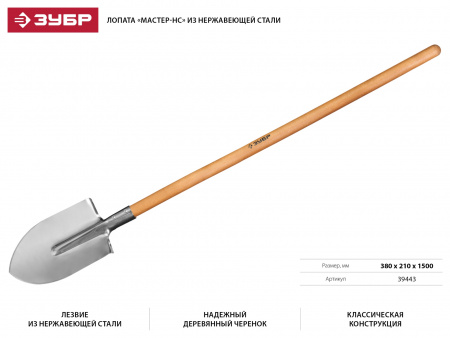 Лопата Зубр 39443 "Мастер-НС" штыковая из нержавеющей стали, деревянный черенок