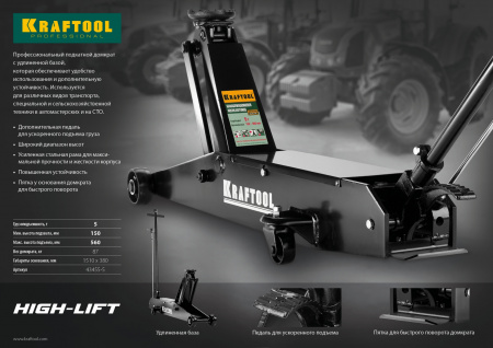 Домкрат Kraftool 43455-5 "Kraft-Lift H" гидравлический, подкатной, удлиненный, 5т, 150-560мм