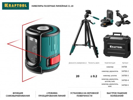 Нивелир лазерный Kraftool CL 20, 34700-5