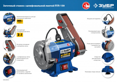 Заточной станок с шлифовальной лентой Зубр ПТЛ-150, d150 мм, 300 Вт