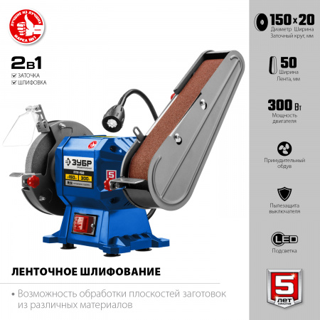 Заточной станок с шлифовальной лентой Зубр ПТЛ-150, d150 мм, 300 Вт