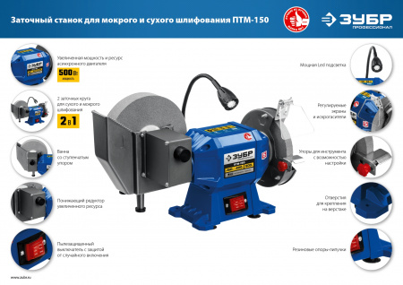 Заточной станок для мокрого и сухого шлифования Зубр ПТМ-150, d150 / d200 мм, 500 Вт