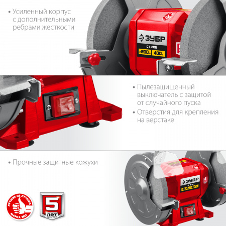Заточной станок Зубр СТ-200, d200 мм, 400 Вт