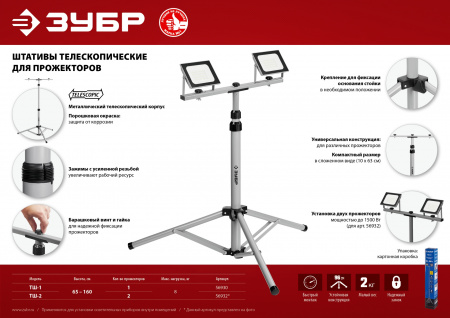 Штатив для прожектора телескопический Зубр ТШ-1 56930