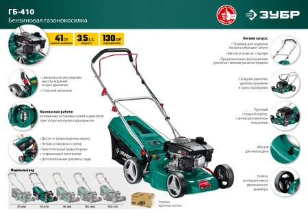 Газонокосилка бензиновая Зубр ГБ-410