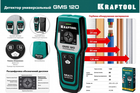 Детектор универсальный Kraftool GMS 120 45298