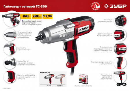 Гайковерт ударный сетевой Зубр ГС-300
