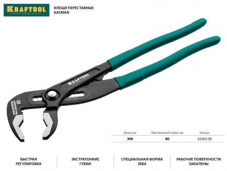 Клещи переставные Kraftool 22353-30 "KAYMAN",max захват до 80 мм, 300мм