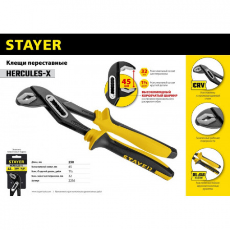 Клещи переставные Stayer Professional  2236_z03 "Hercules-Х", с двухкомпонентными маслобензостойкими рукоятками,250мм
