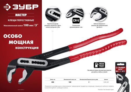 Клещи переставные Зубр "Мастер" Сr-V 2242-40 высокомощный коробчатый шарнир, 400мм