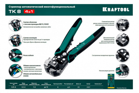 Стриппер автоматический многофункциональный Кraftool TK-8, 0.05 - 8 мм2, 22637