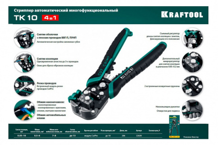 Стриппер автоматический многофункциональный Кraftool TK-10, 0.05 - 10 мм2, 22639