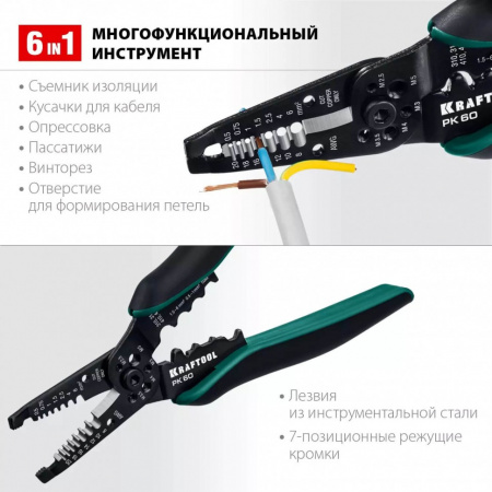 Стриппер многофункциональный Kraftool PK-60 0.5 - 6 мм2, 22658
