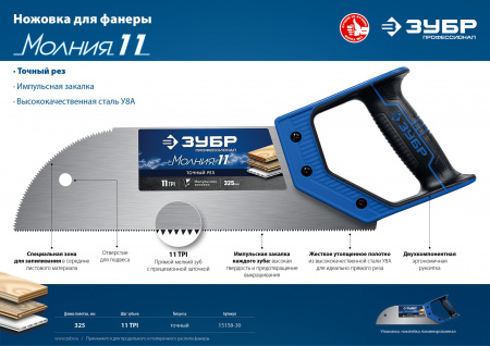 Ножовка для фанеры Зубр (пила) "МОЛНИЯ 11" 325 мм, 11 TPI, прямой мелкий зуб 15158-30_z01