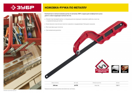 Ножовка-ручка по металлу Зубр 15611