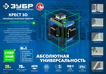 Нивелир лазерный зеленый Зубр Крест-3D, 360° серия ПРОФЕССИОНАЛ 34909