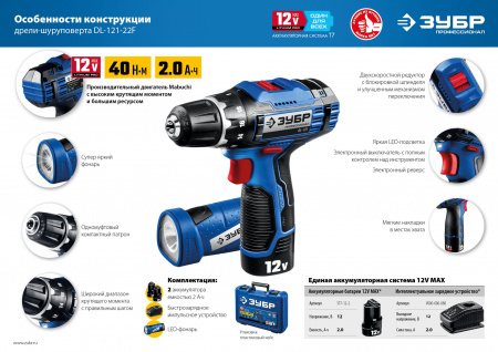 Дрель-шуруповерт Зубр  DL-121-22F, 2 АКБ (2 Ач) + LED фонарь, в кейсе, серия ПРОФЕССИОНАЛ