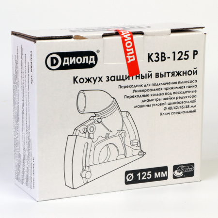 Кожух защитный вытяжной Диолд КЗВ-125 Р
