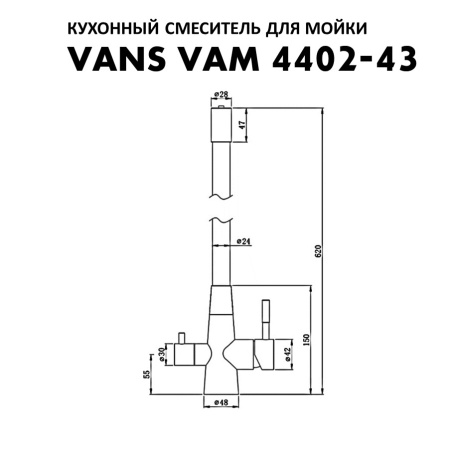Смеситель VANS VAM 4402-43