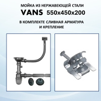 Кухонная мойка VANS VAS UTM 550*450 SATIN