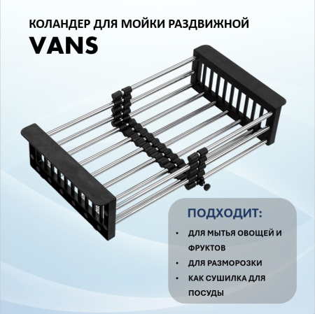 Раздвижной коландер VANS VAC 101 B