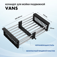 Раздвижной коландер VANS VAC 101 B