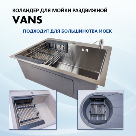 Раздвижной коландер VANS VAC 101 B