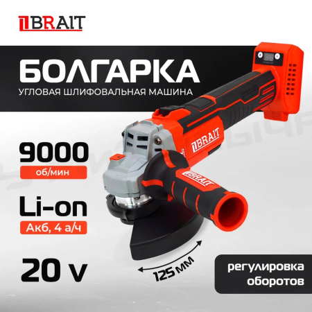 Угловая шлифовальная машина аккумуляторная Brait BCAGS20U-2