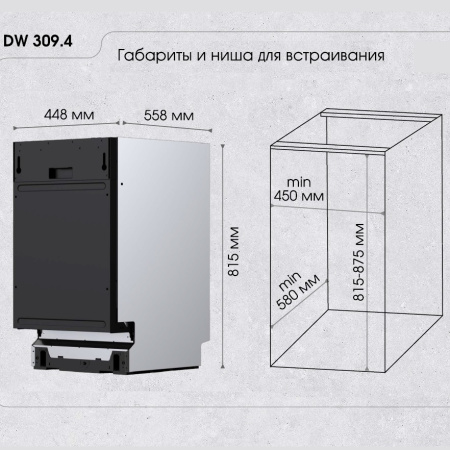 Посудомоечная машина встраиваемая Zigmund & Shtain DW 309.4
