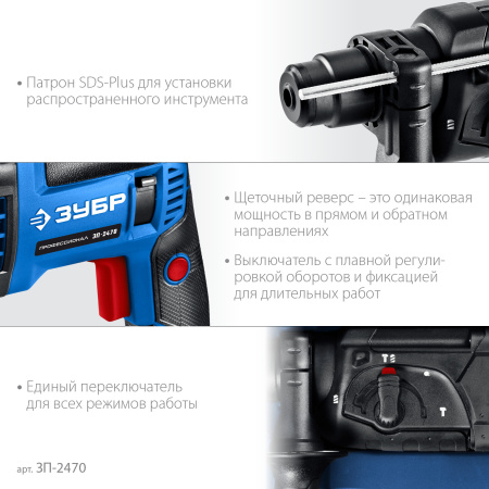 Перфоратор SDS-plus Зубр ЗП-2470