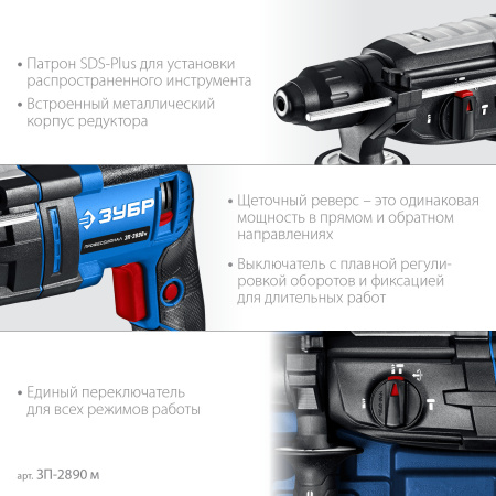 Перфоратор SDS-plus с металлическим редуктором Зубр ЗП-2890 м