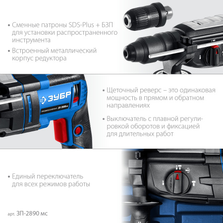 Перфоратор SDS-plus с металлическим редуктором Зубр ЗП-2890 мс