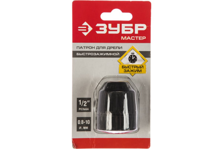  Быстрозажимной патрон Зубр для дрели (2907-10-1/2) 10 мм, 1/2″