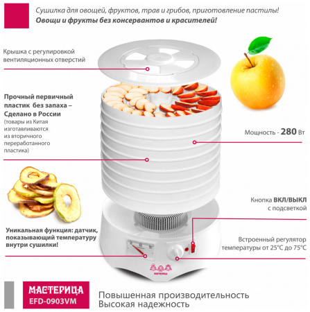 Сушилка для овощей и фруктов Мастерица EFD-0903VM, 9 поддонов + 2 поддона д/пастилы