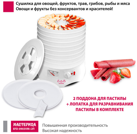 Сушилка для овощей и фруктов Мастерица EFD-0903VM, 9 поддонов + 2 поддона д/пастилы