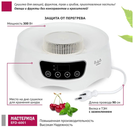 Сушилка для овощей и фруктов Мастерица EFD-6001 белая, 5 белых поддонов + 2 поддона д/пастилы