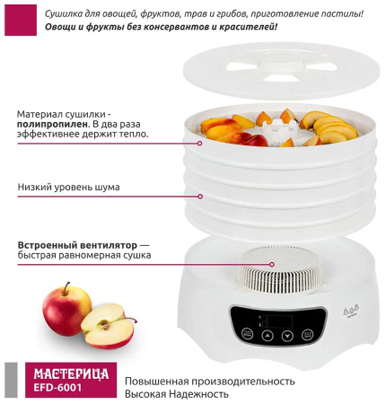 Сушилка для овощей и фруктов Мастерица EFD-6001 белая, 5 белых поддонов + 2 поддона д/пастилы