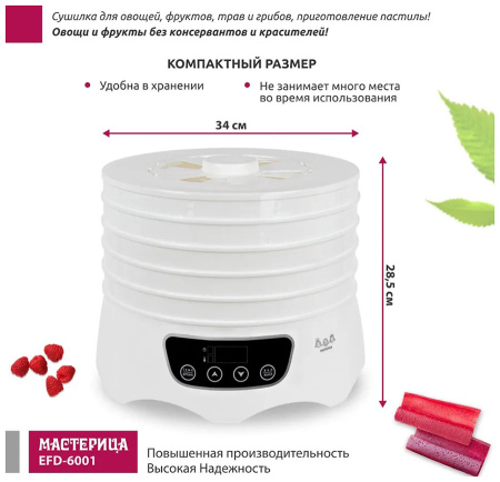 Сушилка для овощей и фруктов Мастерица EFD-6001 белая, 5 белых поддонов + 2 поддона д/пастилы