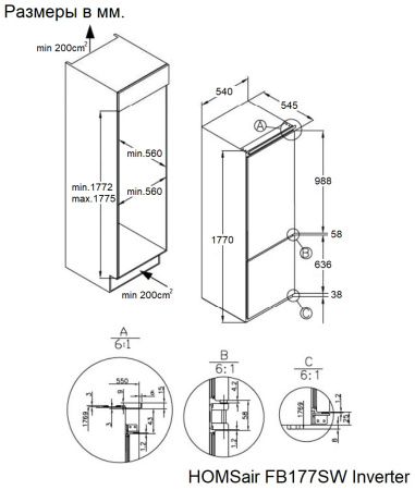 Холодильник встраиваемый HOMSair FB177SW Inverter