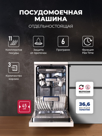 Посудомоечная машина Lex DW4563N WH