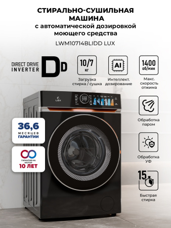 Стирально-сушильная машина Lex LWM10714BLIDD Lux