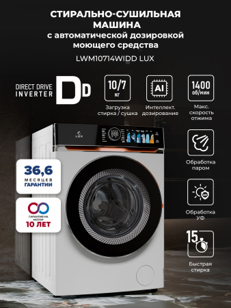 Стирально-сушильная машина Lex LWM10714WIDD Lux
