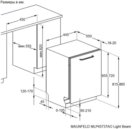 Посудомоечная машина встраиваемая Maunfeld MLP45737AO Light Beam