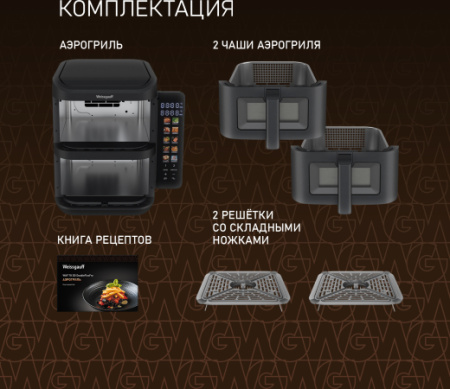 Аэрогриль Weissgauff WAF 711 DD DoubleFlexFry