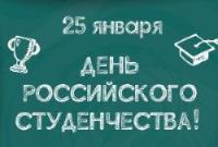 Поздравление мэра района с Днём российского студенчества