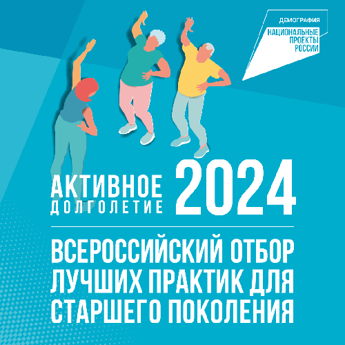 Стартовал отбор лучших практик для старшего поколения – 2024