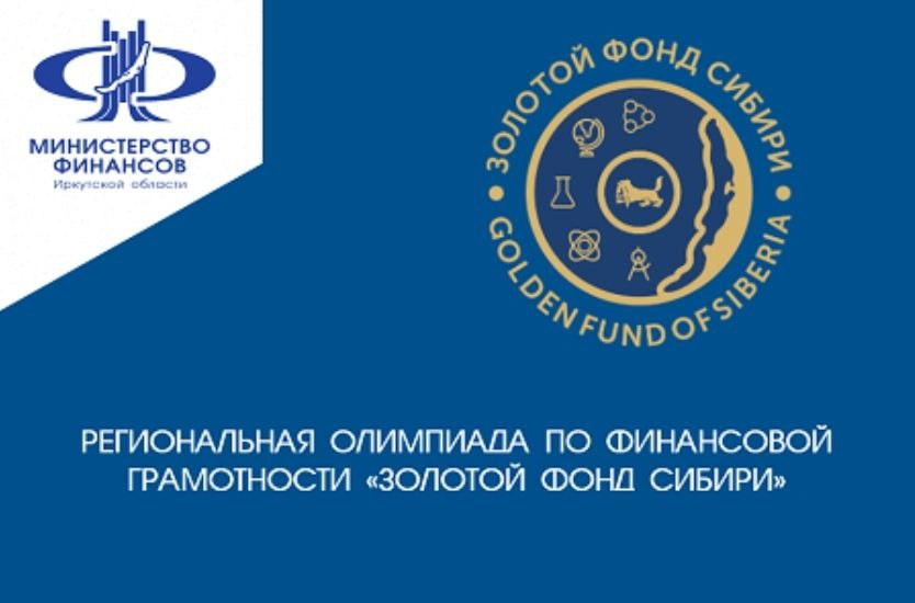 Региональная олимпиада по финансовой грамотности «Золотой фонд Сибири»