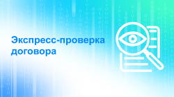 Экспресс-проверка договора: новый социальный проект Управления Росреестра по Иркутской области